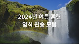 2024 여름 훈련 양식 찬송 모음