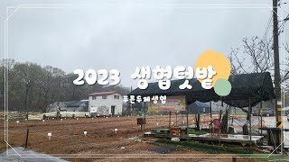 2023 생협텃밭│🌾👩‍🌾👨‍🌾 초보농부들의 개장식