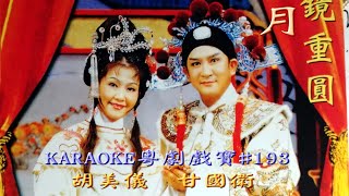 KARAOKE粵劇戲寶之月鏡重圓-甘國衛胡美儀合唱 (有人聲及歌詞字幕) Prominent Cantonese Opera with Lyrics Subtitle