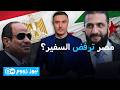 تحفظات مصرية على اختيار دمشق.. هل تعثّر ملف السفير السوري في القاهرة؟ | نيوز زووم