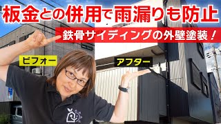 【外壁塗装ビフォーアフター52】鉄骨サイディングの外壁塗装！板金との併用で雨漏りも防止 〜 北名古屋市 H様邸 2022年施工