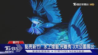 中秋賞燈! 新竹光臨藝術節「科技未來」5打卡點｜TVBS新聞