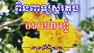 👉ពិនពាទ្យ ស្គរតូច #💐បទទេពបន្ទំ🌺