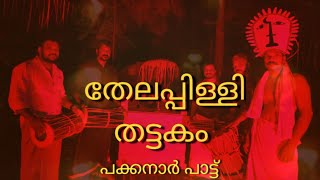 തേലപ്പിള്ളി തട്ടകം ആൽബം #nadanpattu #malayalam #songs#ulsavam #trendingshorts #viralvideo #shorts