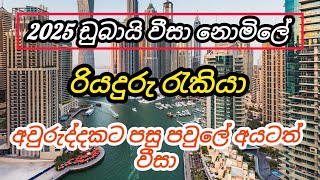 2025 ඩුබායි නොමිලේ වීසා. අවුරුද්දකට පසු පවුලේ අයටත් වීසා driving foreign job vacancies in dubai free