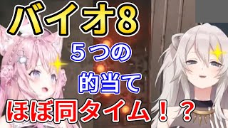 【バイオ８】ししろんとほぼ同タイムでエイム？するこより【ホロライブ切り抜き】【博衣こより】【獅白ぼたん】