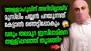 5 മിനുട്ടിൽ അള്ളാഹുവിനെ തേച്ചൊട്ടിച്ചു? 😳 പുതിയ തലമുറയിലെ മുസ്ലിം പയ്യൻ