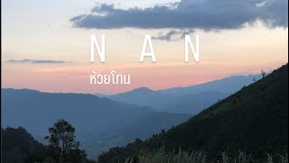 Go to Nan ขี่มอเตอร์ไซค์เที่ยวน่าน ep1