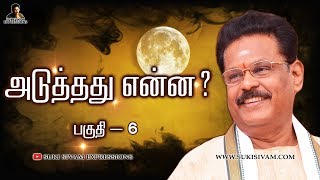 அடுத்தது என்ன ? பகுதி-6 சுகி சிவம்/ Aduthadhu Enna Part-6 SUKI SIVAM