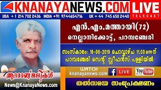 പറമ്പഞ്ചേരി: നെല്ലാനിക്കോട്ട് N.M. മത്തായി നിര്യാതനായി