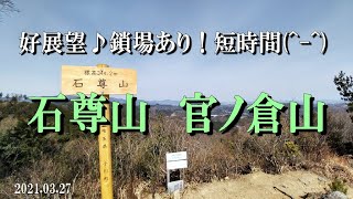 【登山】好展望・鎖場あり・短時間！埼玉 石尊山・官ノ倉山  /  楽しさをギュギュっと凝縮したショートコース♪（埼玉県 比企郡 小川町）