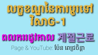 លក្ខខណ្ឌនៃការប្តូរទៅវិសាG-1(ពលកររដូវកាល계절근로)