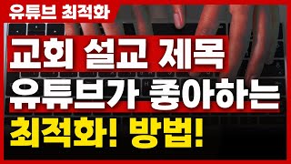 클릭을 유도하는 완벽한 유튜브 제목 작성 방법 | 유튜브가 좋아하는 제목 팁