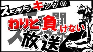 【スマブラSP】トッププレイヤーによるメンバーフレ戦枠♪