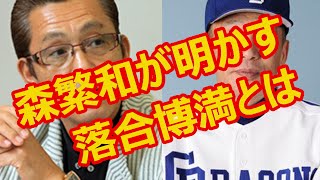 参謀・森繁和コーチが明かす名将・落合博満のドSぶりがスゴい