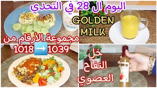 اليوم ال 2️⃣8️⃣ في التحدي 👊خل التفاح العضوي 🍾المجدره الصحيه 🍛 GOLDEN MILK الحليب الذهبي /Thu.28/11