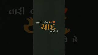 je dade judi thai roj tan miss karu💗gujarati love status008/whatsapp status//#short //#love /#ghayal