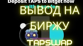 TAPSWAP -  КАК ВЫВЕСТИ НА БИРЖУ BITGET? 2 СЕЗОН! первый этап TapSwap  завершен.! ЛИСТИНГ! АИРДРОП