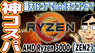 新型CPU「第3世代 Ryzen 3000」が神コスパ！Ryzen9は16コアでIntelオワコンか？【Zen2】