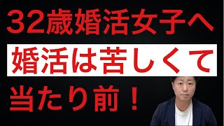 【32歳婚活女子へ】32歳女性の婚活は苦しくて当たり前！しんどい婚活でいいんです！