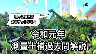 測量士補(令和元年（案内）)