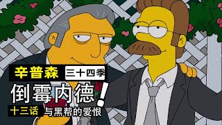 守不住底線的善良將助紂為虐！老好人投靠黑幫重開人生反遭神棄鬼厭！【辛普森一家第34季第13集】