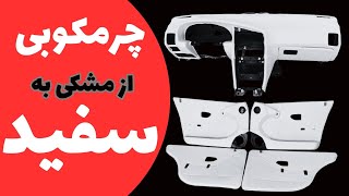 چرمکوبی داشبورد پژو 405 از مشکی به کرم| بازسازی داشبورد پژو  | آموزش چرمکوبی|بازسازی و تعمیر داشبورد