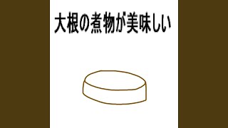 大根の煮物が美味しい