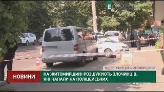 Розшукують злочинців, які напали на поліцейських