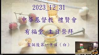 2023_12_31 中華基督教 禮賢會 有福堂 主日崇拜 直播