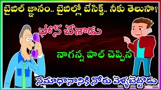 బైబిల్లో బేసిక్స్ తెలుసా అంటూ ఫోన్ చేశాడు నాగన్న పాల్ సమాధానానికి నోరు వెళ్ళబెట్టాడు #callrecording