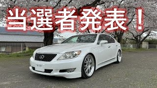 【LS460プレゼント企画】当選者発表のお話し。