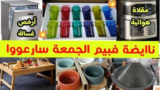 ⛔ عاااجل جدييد عروض وهميزات بيم ليوم الجمعة🔥غسالة الأواني/طاجين/قلاية/كيسان/كاسرونات.....bim maroc