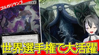 【MTGArena】世界選手権でも大活躍！！アグロの多いBO1でも勝てる黒緑ランプが強すぎる！！【ダスクモーン：戦慄の館】【スタンダード】