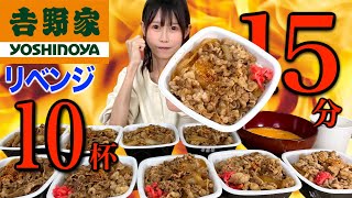 【リベンジ】牛丼10杯15分早食いチャレンジ！過去最高記録を目指して【大食い】【吉野家】