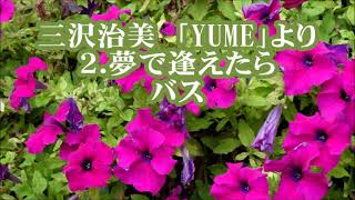 三沢治美　混声合唱メドレー「YUME(夢)」より　２．夢で逢えたら　バス