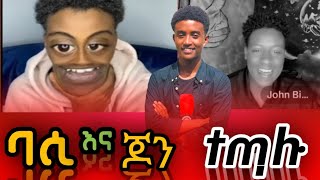 ብር እና ጆን ትግል ethio live