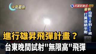 進行雄昇飛彈計畫？台東晚間試射「無限高」飛彈－民視新聞