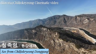 DJI AVATA2 칠족령.동강 시네마틱.Chiljokryeong .Donggang Cinematic Video #Artlist#영월#동강 #칠족령 #백운산#뼝대(절벽)#굽이