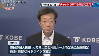 神戸市役所の業務 チャットGPTを試験的に活用