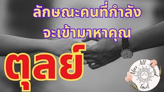 ✨ราศีตุลย์ ♎️ ลักษณะคนที่กำลังจะเข้ามาหาคุณ