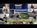 真的賽車跑不了 motogp車手拚首屆電競賽－民視新聞