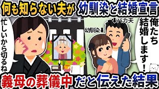 何も知らない夫が幼馴染との結婚を宣言したところ、そのタイミングが義母の葬儀中だった。