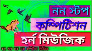 নতুন কম্পিটিশন মিউজিক Competition music ননস্টপ কম্পেটিশন হর্ন 2022 Nonstop Competition music