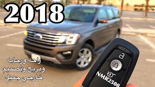 فورد اكسبديشن 2018 الشكل الجديد كليا افضل واريح واوسع سياره عائليه بالحجم الكبير