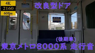 【走行音】【三菱IGBT】東京メトロ8000系(後期車)　8218　あざみ野→長津田