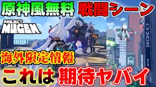 【新作無料】日本未公開！注目の原神風都市型オープンワールドRPGの戦闘情報が判明！【攻略解説】#プロジェクト無限　#projectmugen #原神 #げんしん  #zzz　海外