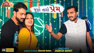 Jhuththo Taro Prem Ne Jhuththi Tu Janudi | Jignesh Barot New Sad Song