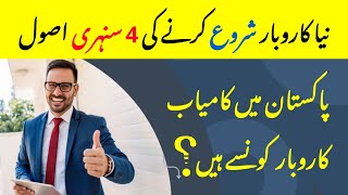 کیا آپ نیا کاروبار شروع کرنا چاہتے ہیں؟