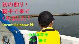 お手軽簡単、漁港でのアジのエサ釣り動画です！秋田県由利本荘市の本荘マリーナからマイボートで出船！釣りの楽しさをお伝えしていきます。今後はマダイのタイラバや青物狙いのジギング、サビキ釣りなどお楽しみに！